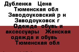 Дубленка › Цена ­ 5 000 - Тюменская обл., Заводоуковский р-н, Заводоуковск г. Одежда, обувь и аксессуары » Женская одежда и обувь   . Тюменская обл.